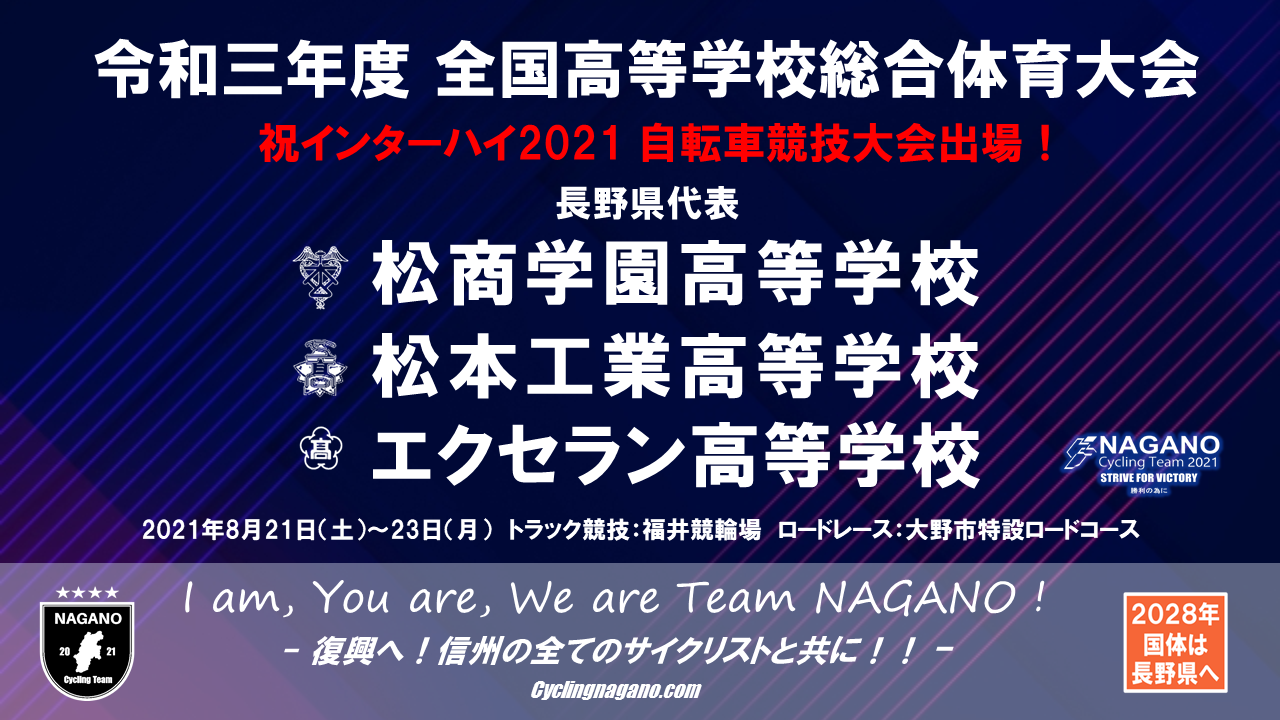 頑張れ信州 2年ぶりのインターハイへ 令和3年度 全国高等学校総合体育大会 自転車競技長野県代表紹介