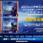 〔頑張れ信州〕共に戦え！「2021 JOCジュニアオリンピックトラック競技」長野県出場予定選手紹介。