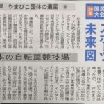 〔ニュース〕信濃毎日新聞「2028年国民スポーツ大会へ信州スポーツ未来図」で自転車特集。