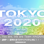 〔頑張れ信州〕TOKYO2020 自転車競技 「審判員・オフィシャルスタッフ」長野県派遣競技役員の紹介。