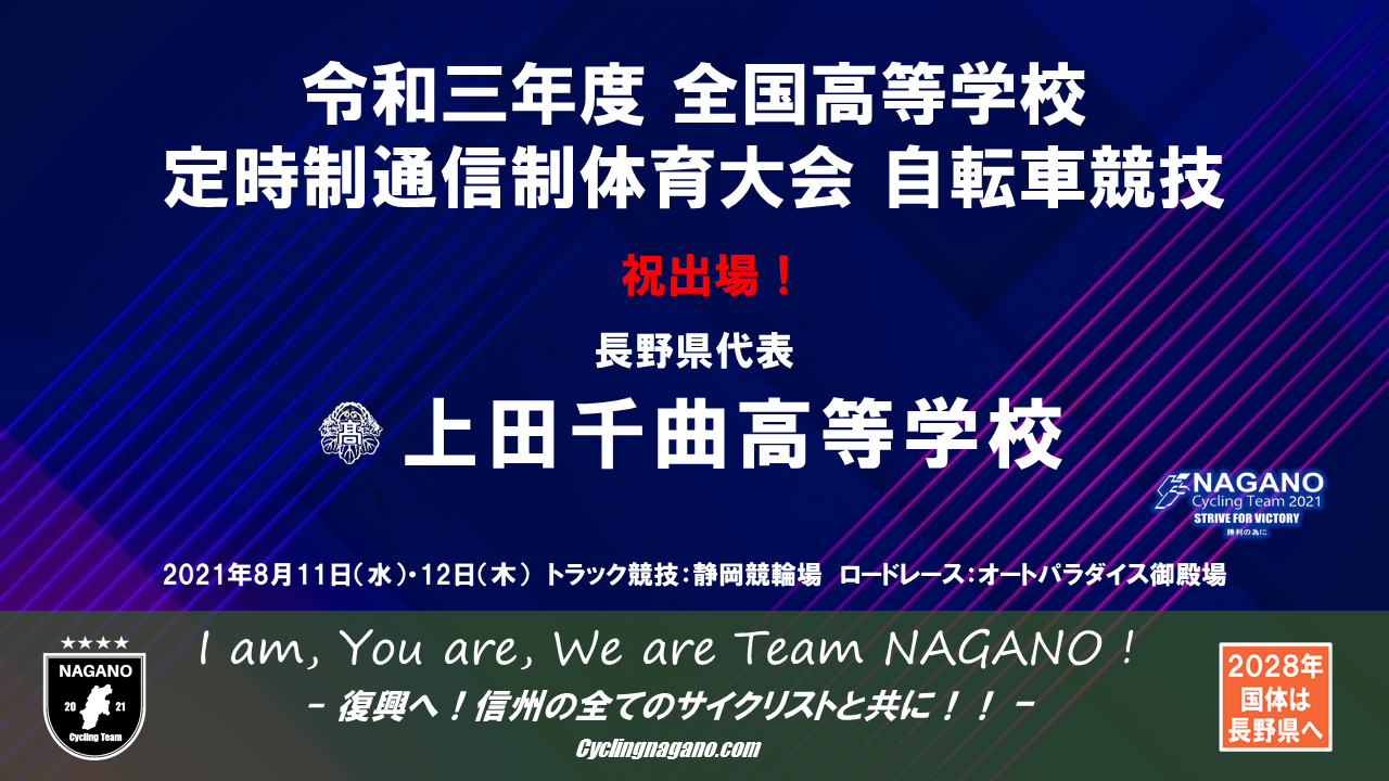 告知 定時制のインターハイ 令和3年度 全国高等学校定時制通信制体育大会 長野県代表紹介