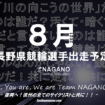 〔頑張れ信州〕2021年8月度 長野県競輪選手出走予定カレンダー＆注目選手紹介。