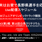 〔告知〕今週末はTVの前で応援！「Jr.オリンピックトラック競技&白馬クリテリウム」Live配信情報！！