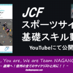 〔告知〕子供から大人まで！全サイクリスト必見「JCFスポーツサイクル基礎スキル動画」Youtubeで公開！