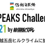 〔告知〕Stravaを使って参加！「5 Peaks Challenge 2021 by #信越ペダル」開催中。