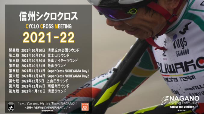 2021信州クロス