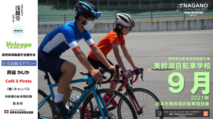 9月美鈴湖自転車学校