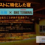 〔告知〕白馬に誕生！自転車ターミナル&サイクリスト・アコモデーション「流星花園×BIKE TERMINAL」