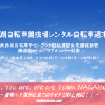 〔告知〕美鈴湖自転車学校&VELOクラブ対象９月「美鈴湖自転車学校レンタサイクル」限定開放について。