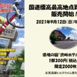 〔告知〕「国道標高最高地点到達証明書」限定販売と購入者対象「シガヒルキャンペーン」9/12より開始！