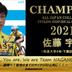 《速報》第36回全日本学生選手権個人ロードレースで佐藤宇志（下諏訪向陽高出）が初の日本一を戴冠！！