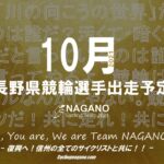 〔頑張れ信州〕2021年10月度 長野県競輪選手出走予定カレンダー＆10月の注目選手紹介。