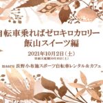 〔告知〕女性歓迎！「自転車乗ればゼロキロカロリー！-飯山スイーツ編-」小布施maaruで10月開催。