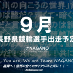 〔頑張れ信州〕2021年9月度 長野県競輪選手出走予定カレンダー＆9月の注目選手紹介。