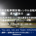 〔告知〕10月の美鈴湖自転車学校レンタルサイクル開放に関するお知らせ。