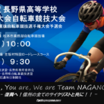 〔告知〕春のセンバツへ！「令和3年 長野県高校新人体育大会 自転車競技」10月・11月に開催決定！