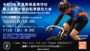 長野県高校新人戦ロードレース @ 生坂村特設コース