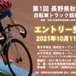 〔告知〕長野県内初開催へ！「第1回長野県秋季中学校自転車トラック競技記録大会」10月24日開催。