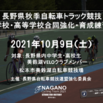 〔告知〕今季3回目！「長野県秋季中学生・高校生・VELOクラブ合同強化・育成練習会」10月9日開催。