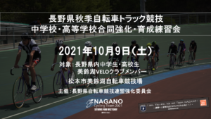 秋季長野県中高生育成・強化合同練習会 @ 松本市美鈴湖自転車競技場