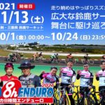 〔告知〕秋の大規模サイクリングイベント「第22回鈴鹿8時間エンデューロ 2021」11月13日開催決定！
