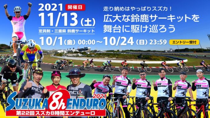 スズカエンデューロ2021