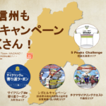 〔告知〕1人から参加可能！1人でも参加可能！「秋の信州各サイクリングキャンペーン」【2021年版】。