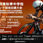 〔告知〕令和3年 第1回長野県秋季中学校自転車トラック競技記録大会エントリーリスト発表。