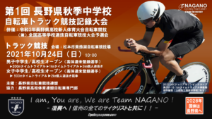 第1回長野県秋季中学校自転車トラック競技記録大会 @ 松本市美鈴湖自転車競技場