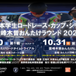 〔告知〕「第2回霊峰木曽おんたけロードレース」による10月30日㈯・31日㈰の交通規制に関するお知らせ。