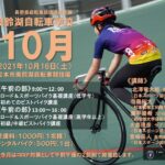 〔告知〕明日10月16日開催予定の「2021美鈴湖自転車学校10月度」前日のお知らせ。