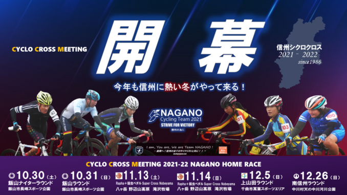 信州クロス2021