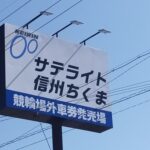 〔ニュース〕サテライト信州千曲が「2022度上半期」（4月～9月）の営業日スケジュールを発表。