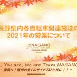 〔告知〕いよいよ冬支度！「2021長野県内主要自転車施設」年内の営業最終日についてのお知らせ。