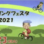 〔告知〕「サイクリングフェスタ2021」親子MTB&塩田平レイラインサイクリング11月23日（祝）開催。