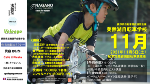 美鈴湖自転車学校11月 @ 松本市美鈴湖自転車競技場