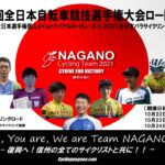 〔頑張れ信州〕第89回全日本選手権自転車競技ロードレース長野県関連出場選手発表。