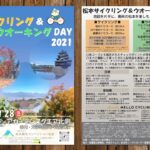 〔告知〕初開催「松本サイクリング＆ウオーキングDAY2021」11月28日（日）開催決定。