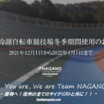 《重要なお知らせ》2021年11月30日以降の冬季「松本市美鈴湖自転車競技場の利用」に関するお知らせ。