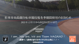 〔営業終了〕松本市美鈴湖自転車競技場 @ 松本市美鈴湖自転車競技場