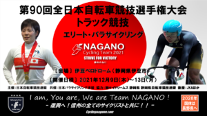 第90回全日本自転車競技選手権トラックレース @ 伊豆ベロドローム