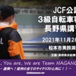 〔告知〕長野県自転車界を支える人になる！「JCF公認自転車3級審判員講習会」11月28日開催決定！