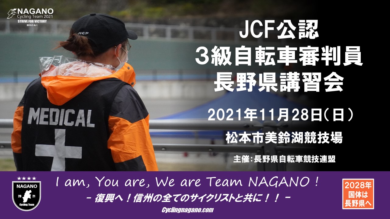 告知 長野県自転車界を支える人になる Jcf公認自転車3級審判員講習会 11月28日開催決定