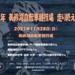 〔告知〕今年最後の合同練習会「美鈴湖自転車競技場走り終え練習会」11月28日㈰開催。