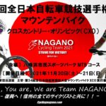 〔結果〕「第34回全日本選手権MTB」XCO男子エリートで沢田（長野市）U-23で北林（白馬高出）優勝