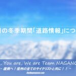 〔告知〕冬の信州サイクリングに！「長野県内各道路情報」と「道路冬季閉鎖情報」について。