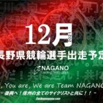 〔頑張れ信州〕2021年12月度 長野県競輪選手出走予定カレンダー＆12月の注目選手紹介。