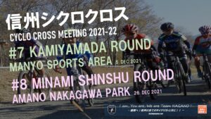 信州クロス＃8南信州ラウンド @ 天の中川河川公園