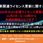 〔告知〕2022年度各種自転車ライセンスの更新受付が本日11月2日（火）より開始されます！