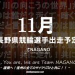 〔頑張れ信州〕2021年11月度 長野県競輪選手出走予定カレンダー＆11月の注目選手紹介。